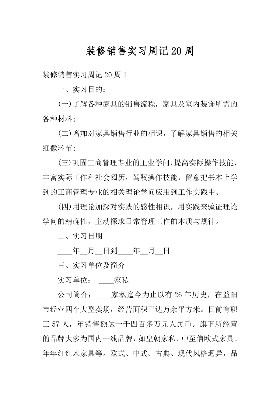 装修销售实习周记20周最新.docx_第1页