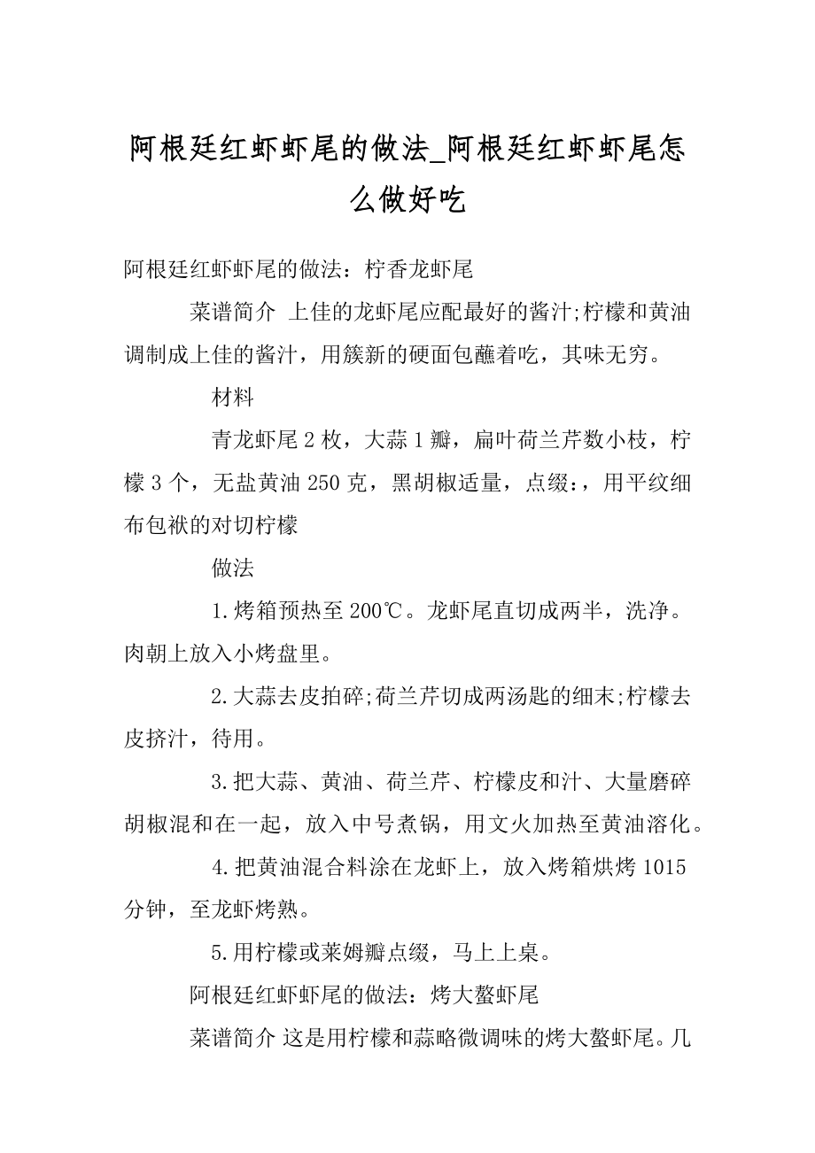 阿根廷红虾虾尾的做法_阿根廷红虾虾尾怎么做好吃精品.docx_第1页