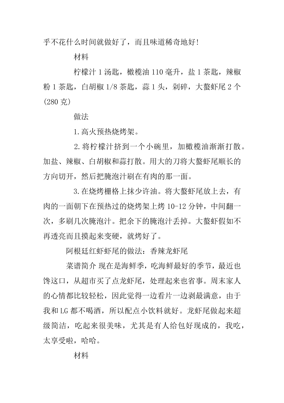 阿根廷红虾虾尾的做法_阿根廷红虾虾尾怎么做好吃精品.docx_第2页