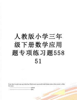 人教版小学三年级下册数学应用题专项练习题55851.doc