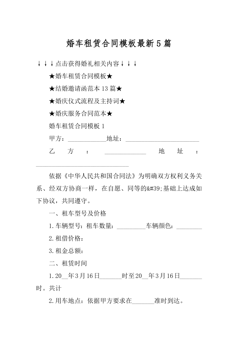 婚车租赁合同模板最新5篇最新.docx_第1页