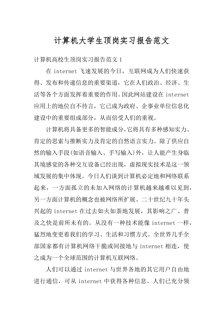 计算机大学生顶岗实习报告范文精选.docx_第1页