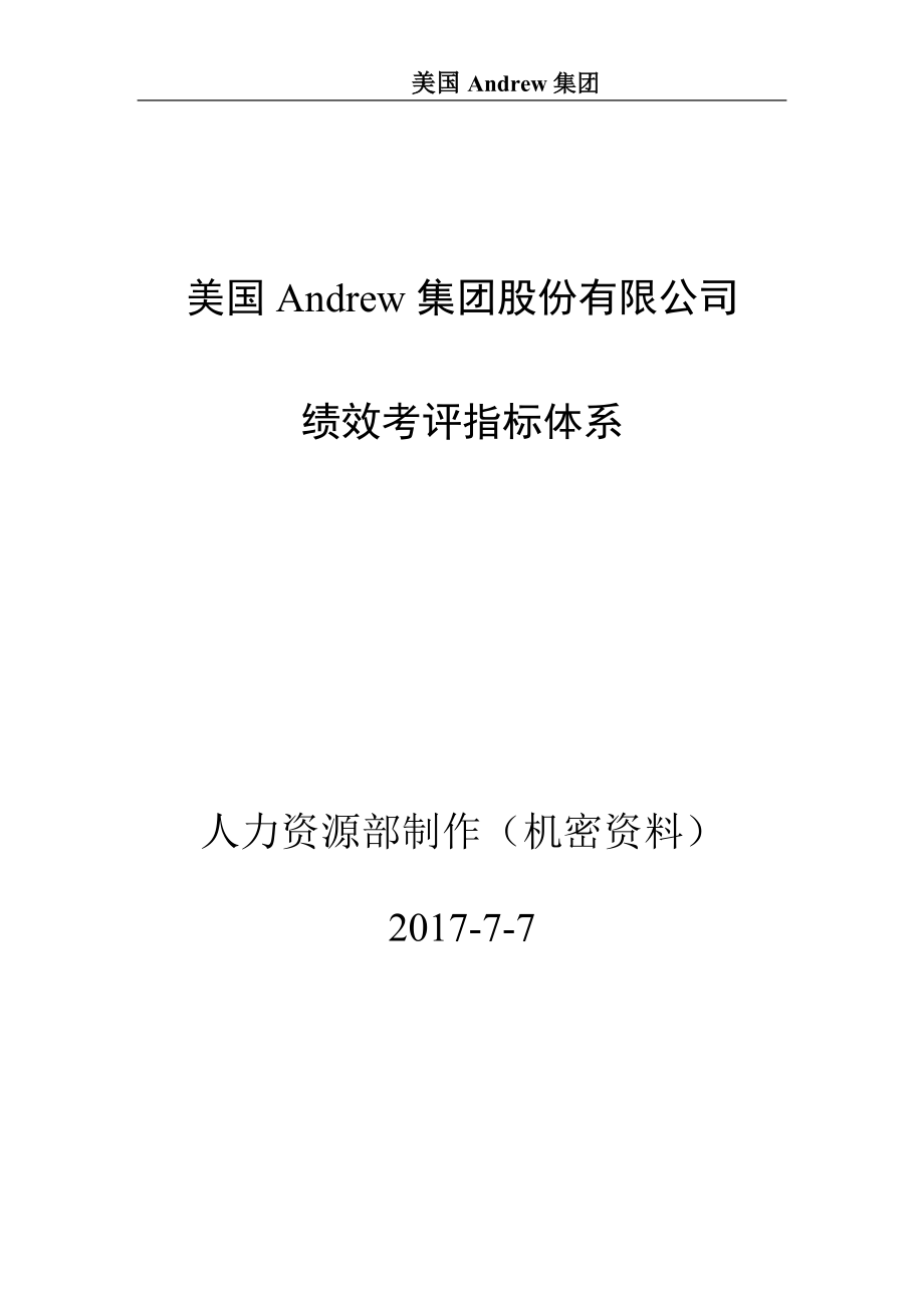 Andrew集团绩效考评指标体系.docx_第1页