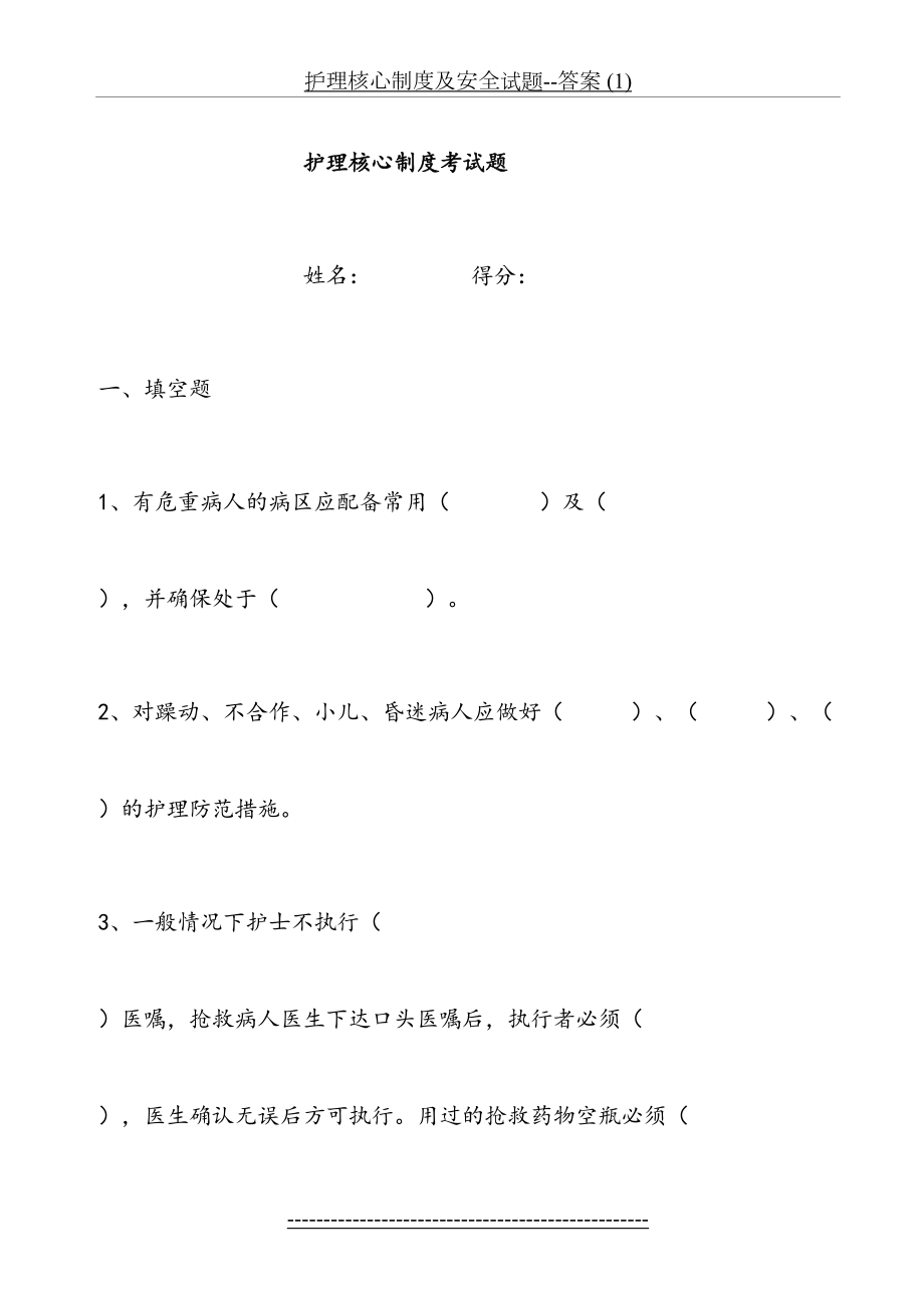 护理核心制度及安全试题--答案 (1).doc_第2页