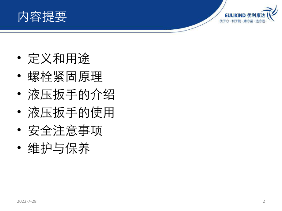 技术培训液压扭力扳手ppt课件.ppt_第2页