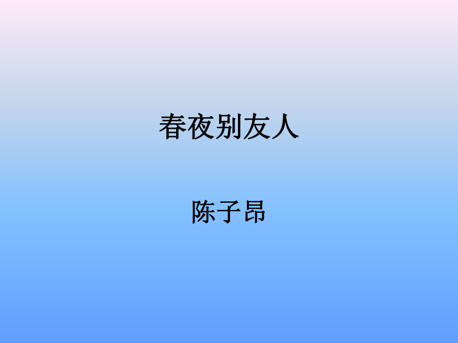 春夜别友人.ppt_第1页