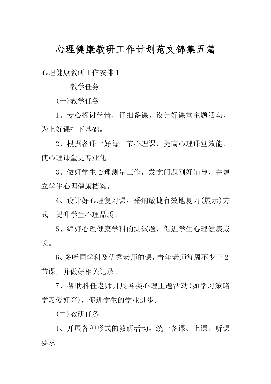 心理健康教研工作计划范文锦集五篇精编.docx_第1页