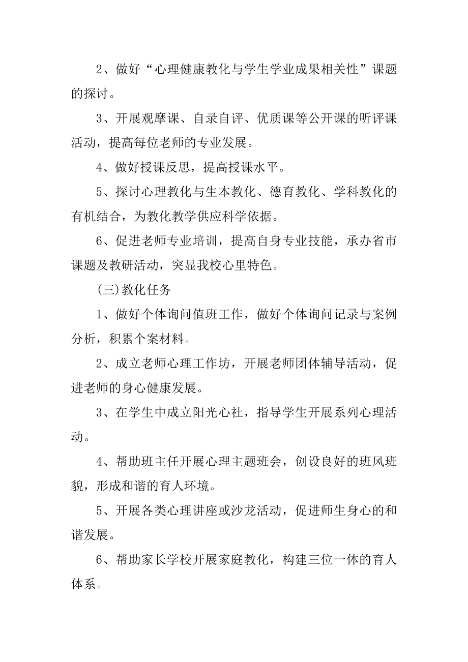 心理健康教研工作计划范文锦集五篇精编.docx_第2页