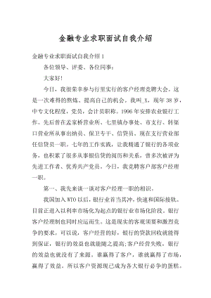 金融专业求职面试自我介绍汇编.docx