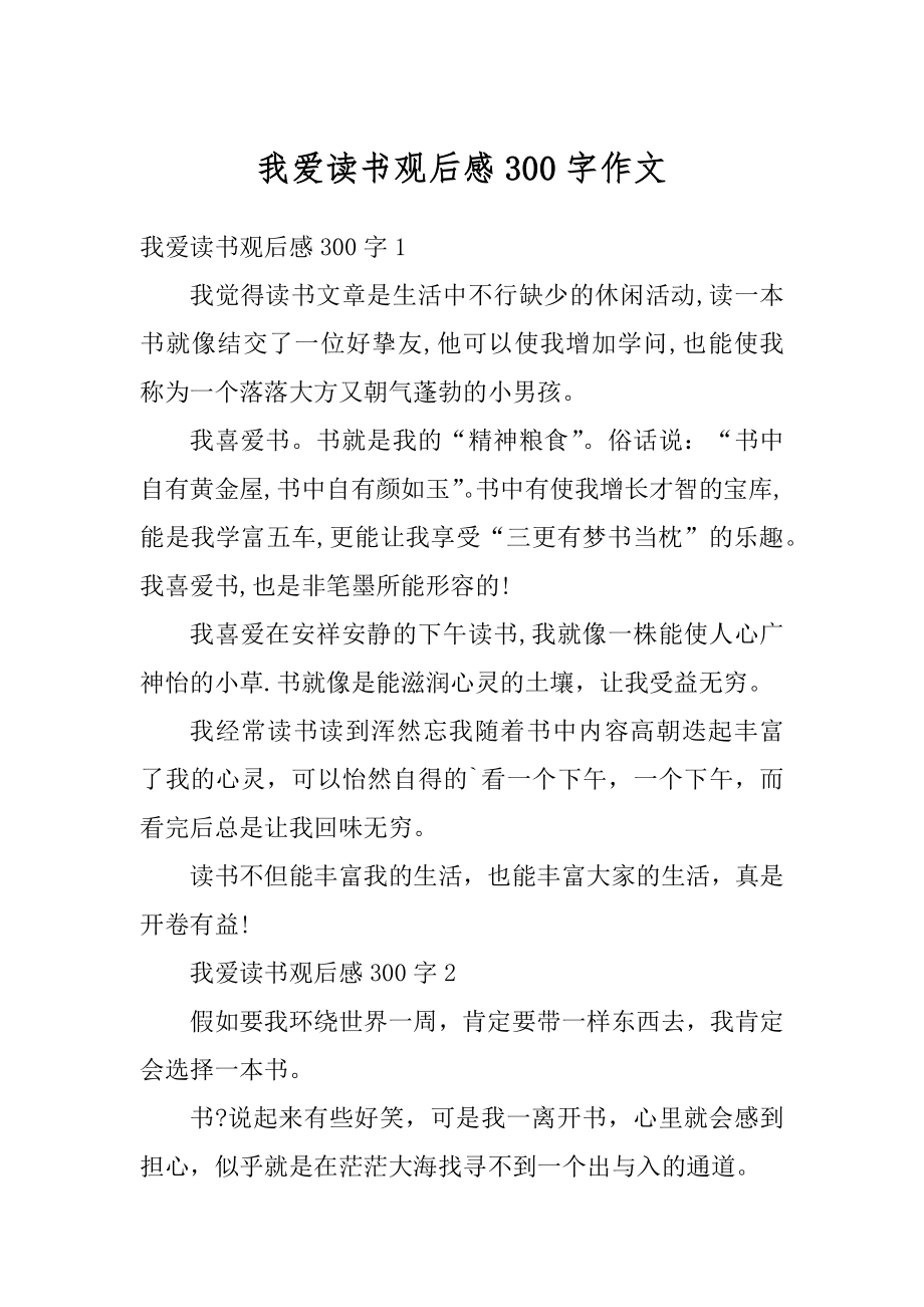 我爱读书观后感300字作文例文.docx_第1页