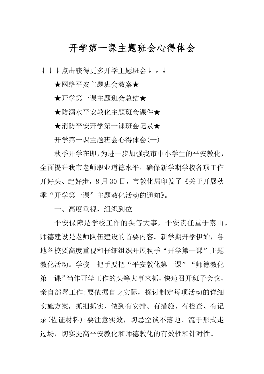 开学第一课主题班会心得体会汇总.docx_第1页