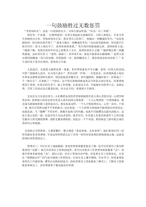 一句鼓励胜过无数惩罚.docx