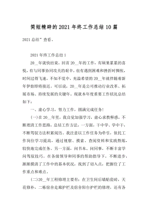 简短精辟的2021年终工作总结10篇例文.docx