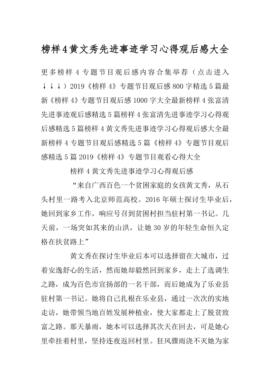 榜样4黄文秀先进事迹学习心得观后感大全优质.docx_第1页