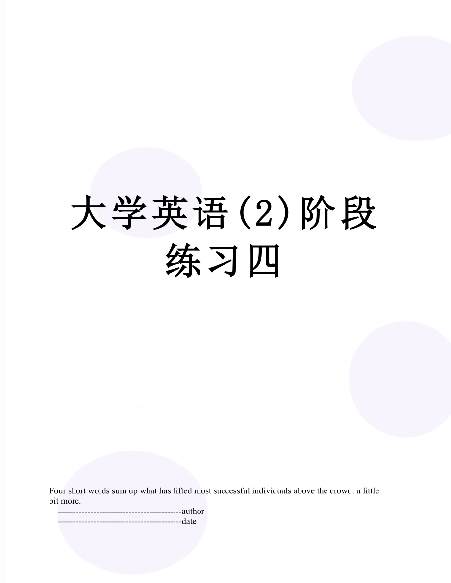 大学英语(2)阶段练习四.doc_第1页