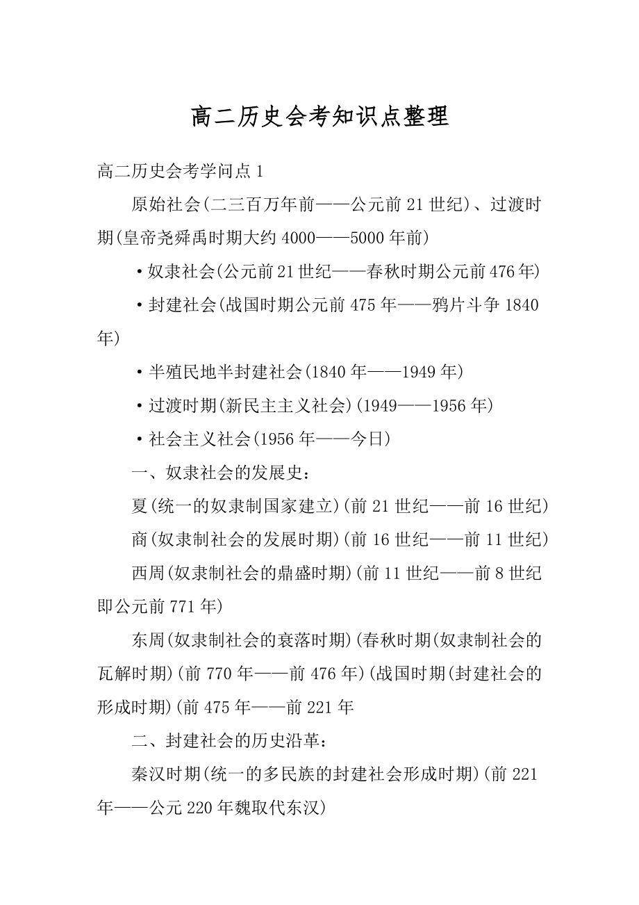 高二历史会考知识点整理范例.docx_第1页