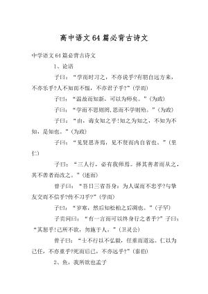 高中语文64篇必背古诗文精选.docx