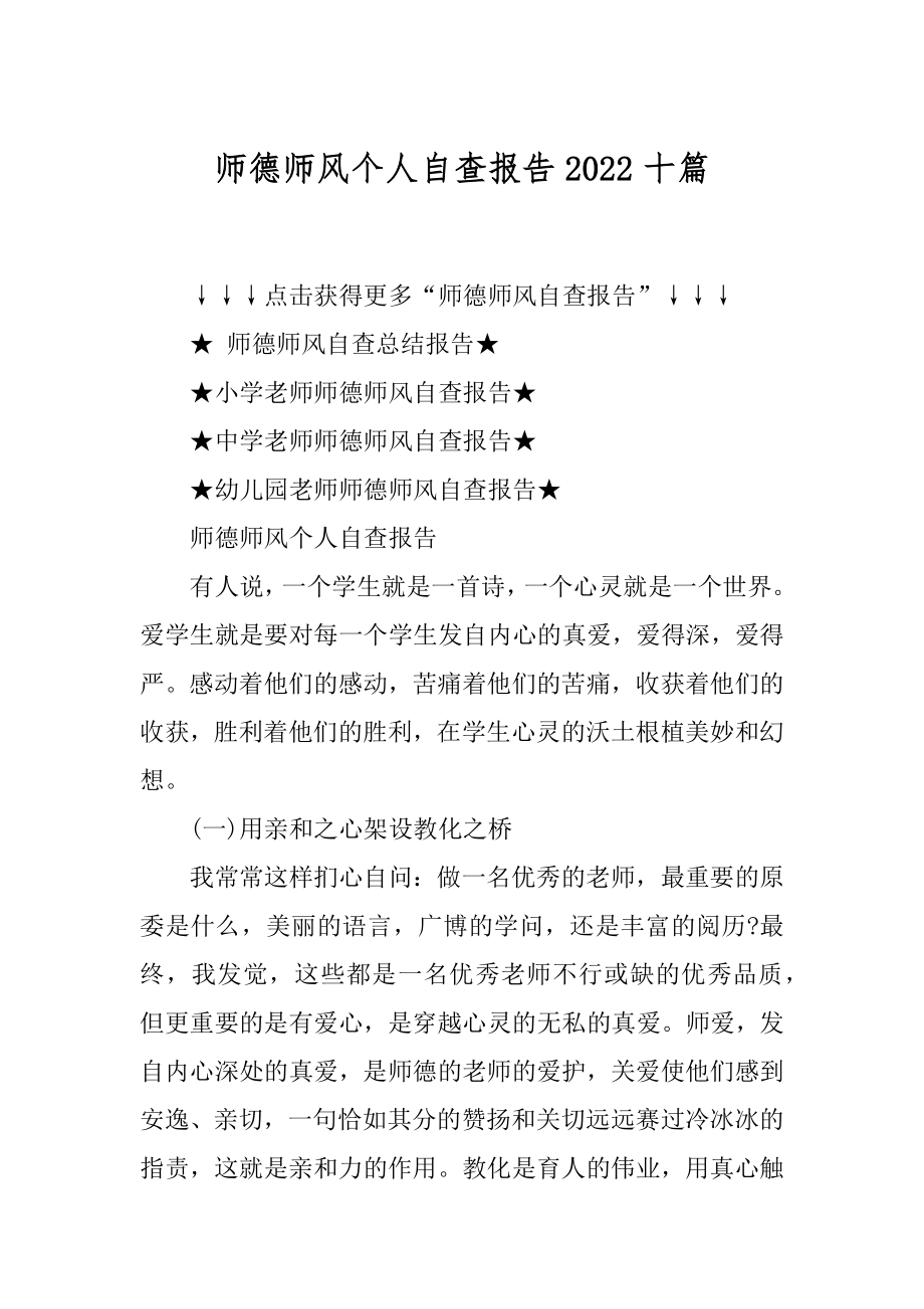 师德师风个人自查报告2022十篇精编.docx_第1页