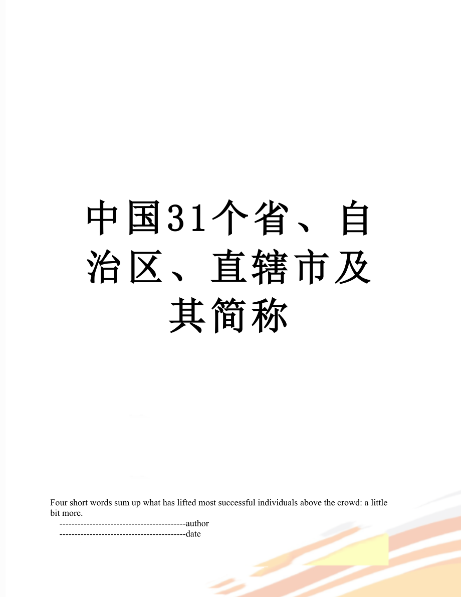 中国31个省、自治区、直辖市及其简称.doc_第1页