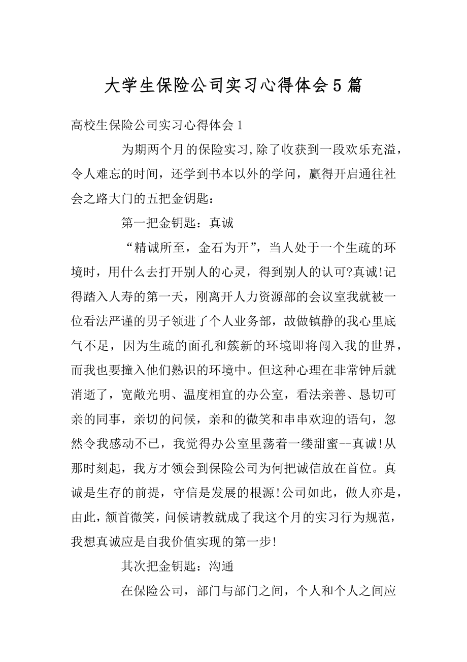 大学生保险公司实习心得体会5篇优质.docx_第1页