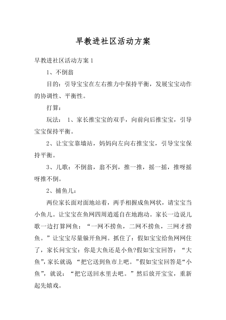 早教进社区活动方案例文.docx_第1页