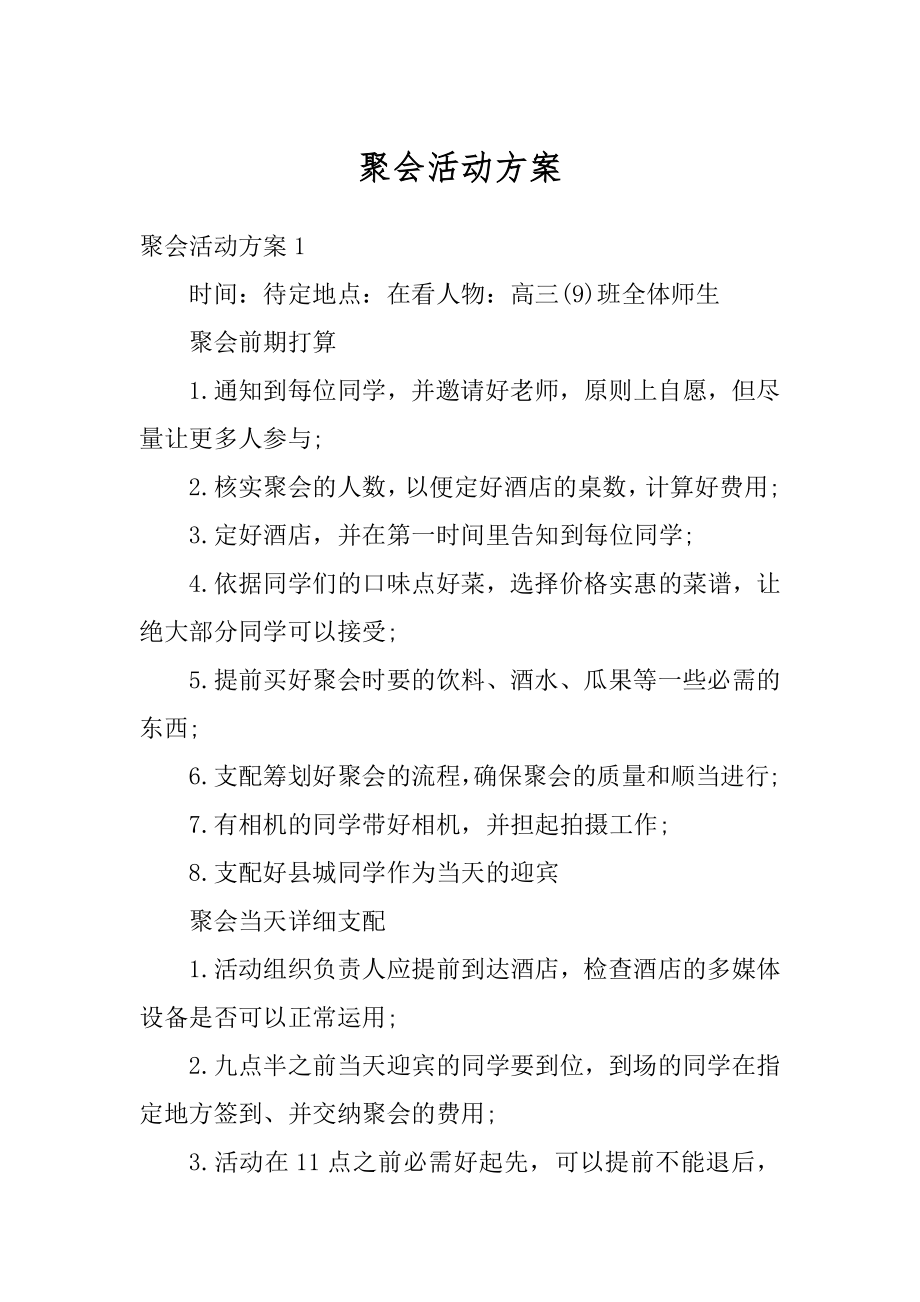 聚会活动方案汇编.docx_第1页