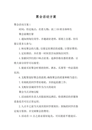 聚会活动方案汇编.docx