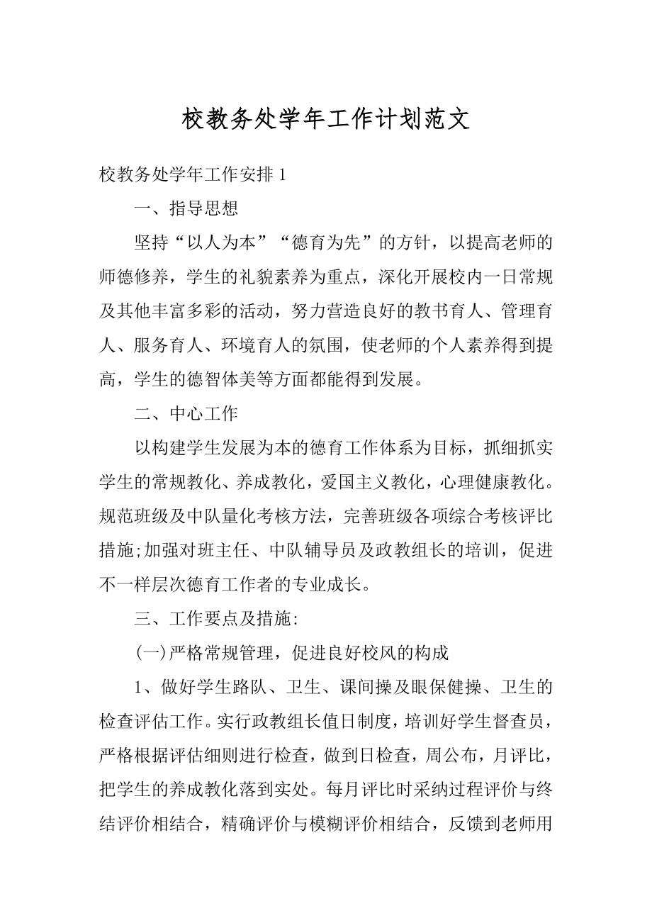 校教务处学年工作计划范文范例.docx_第1页