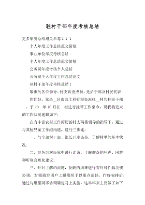 驻村干部年度考核总结例文.docx