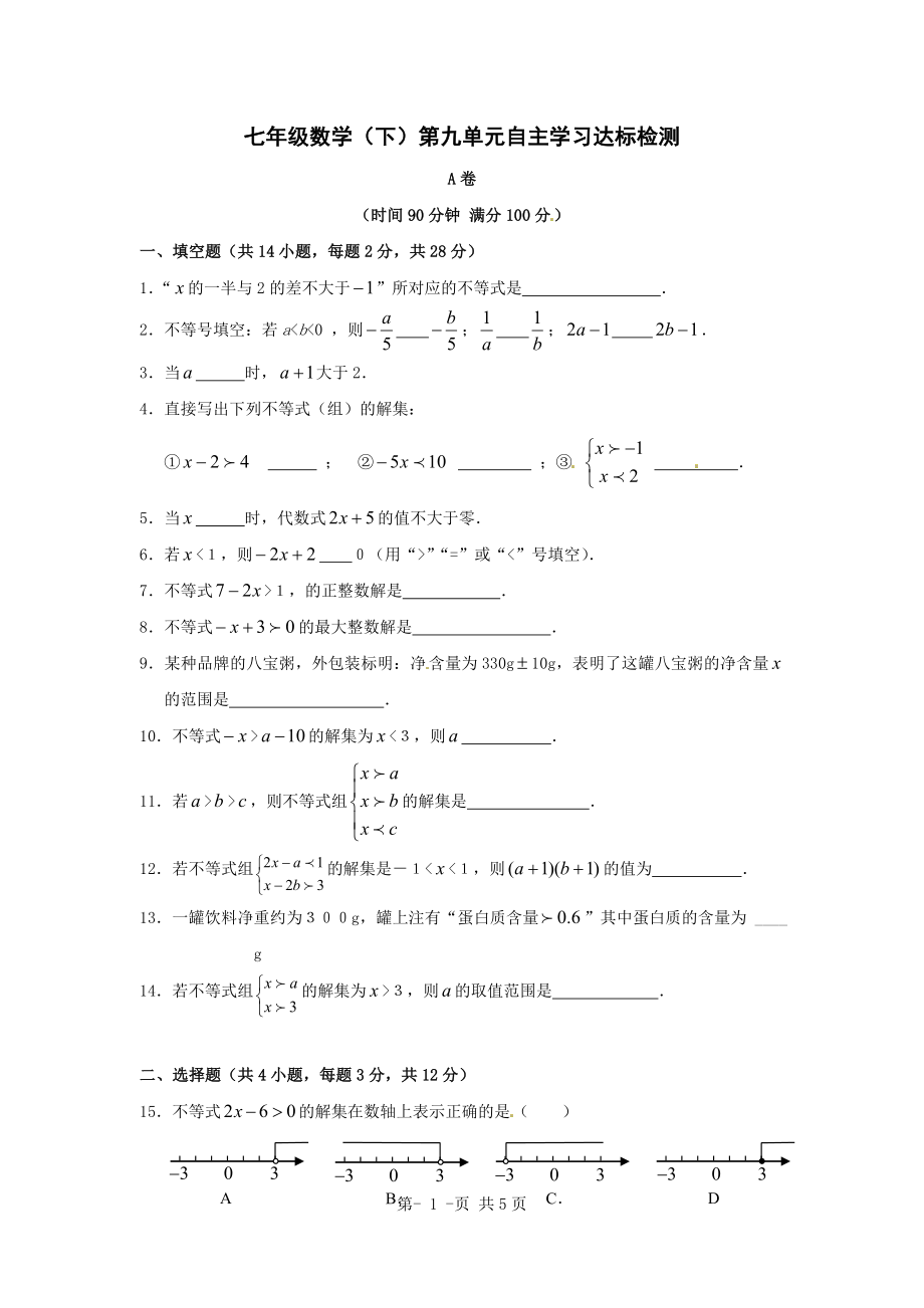 第九章不等式与不等式组单元测试A卷2.doc_第1页