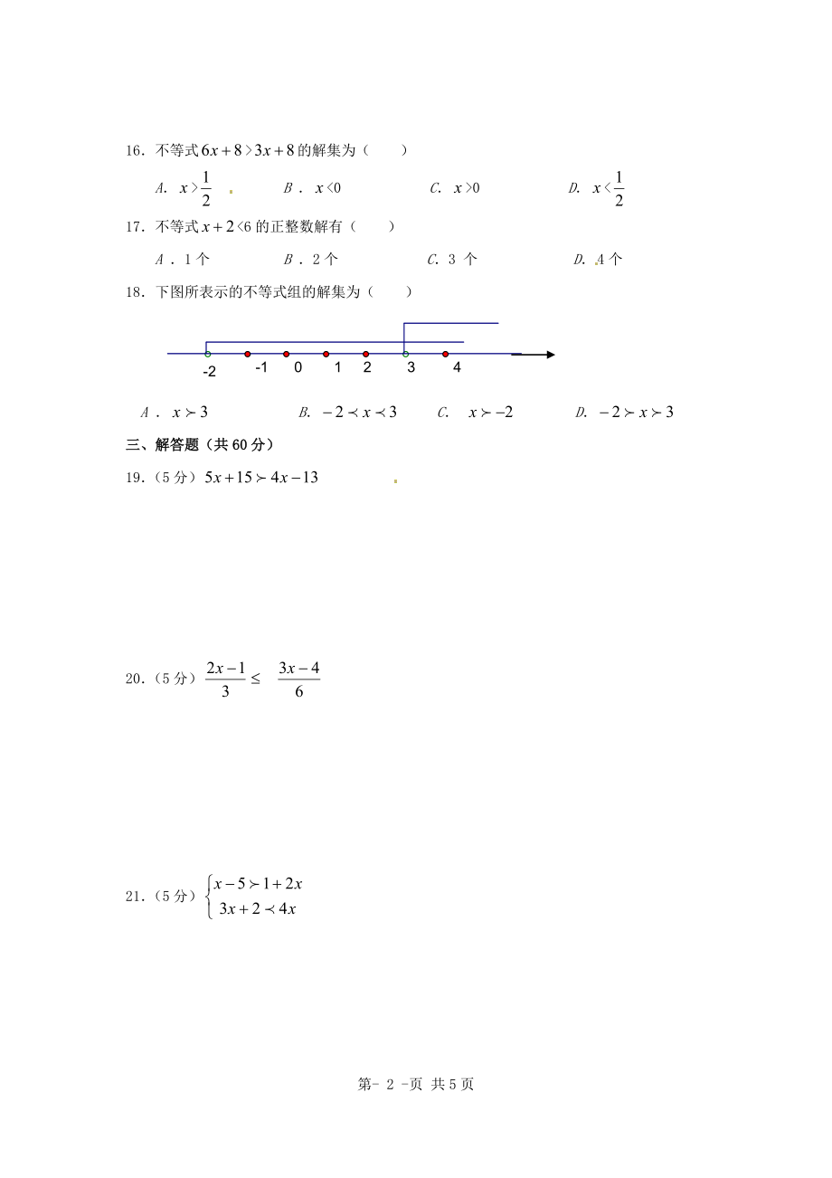 第九章不等式与不等式组单元测试A卷2.doc_第2页