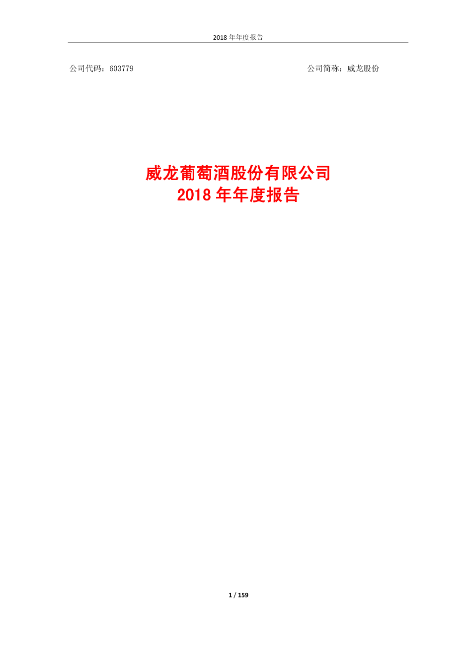 威龙股份：2018年年度报告.PDF_第1页