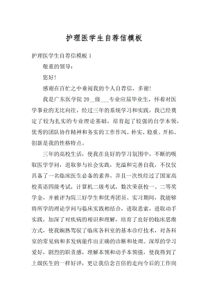 护理医学生自荐信模板精编.docx