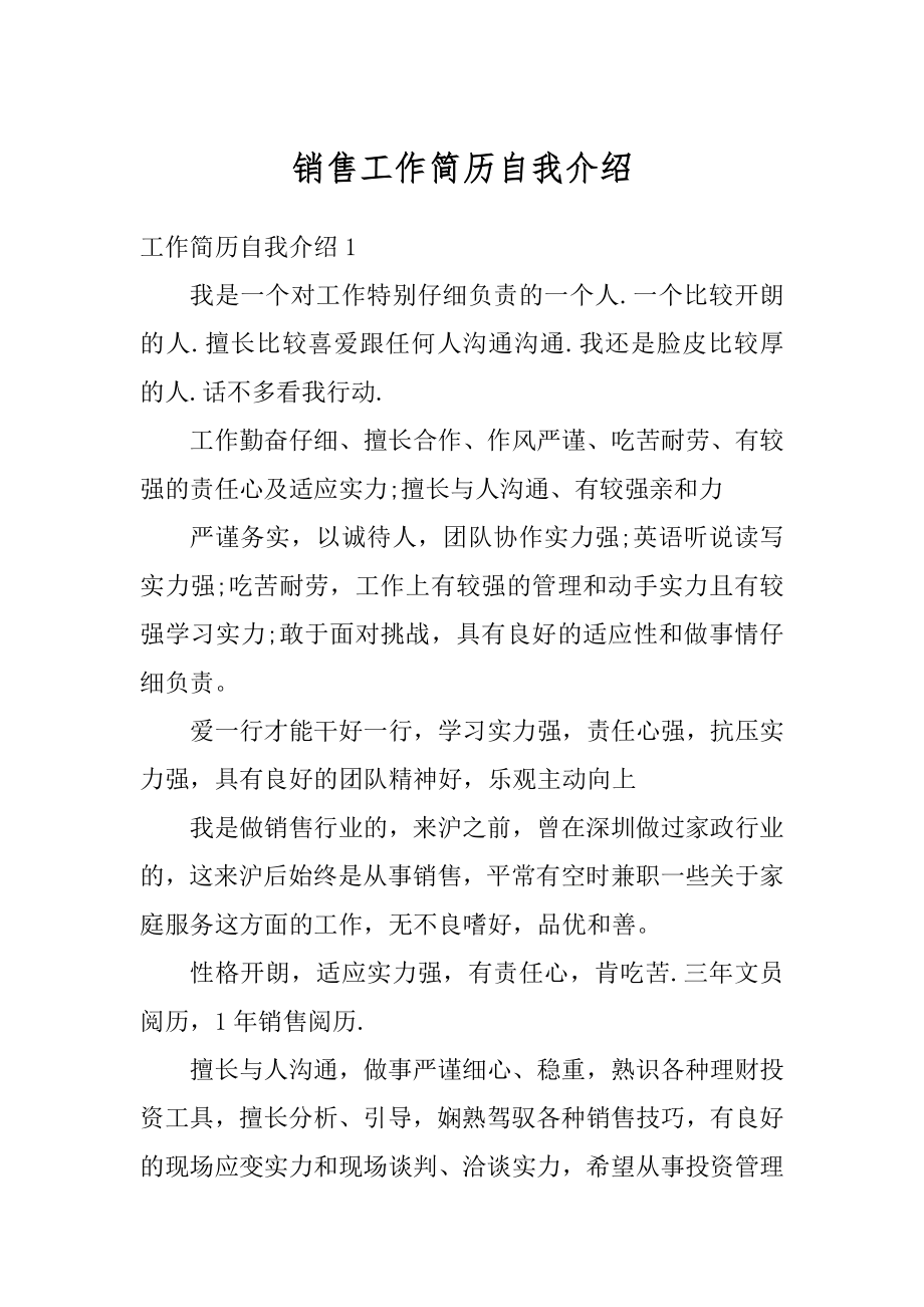 销售工作简历自我介绍精选.docx_第1页