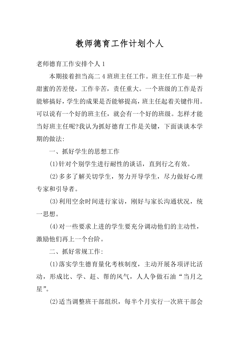 教师德育工作计划个人例文.docx_第1页