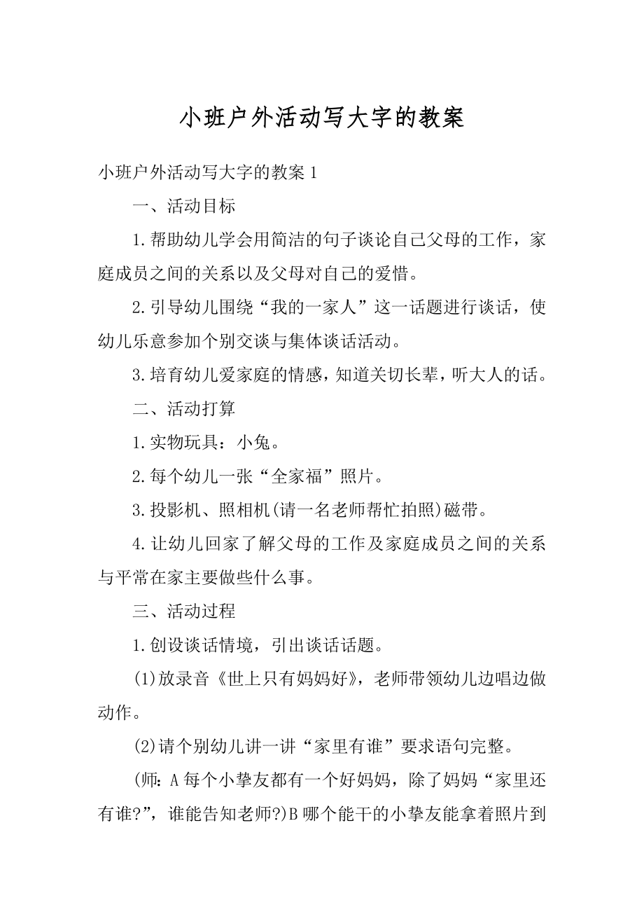 小班户外活动写大字的教案精选.docx_第1页