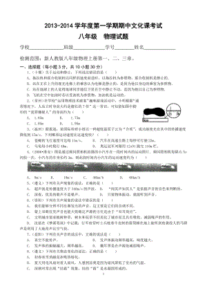 2013第一学期期中八年级物理考试.doc