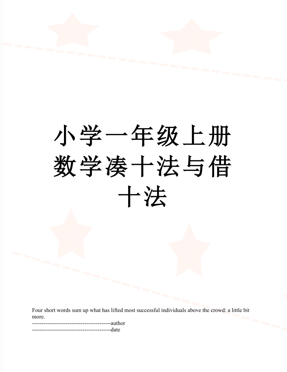 小学一年级上册数学凑十法与借十法.docx_第1页