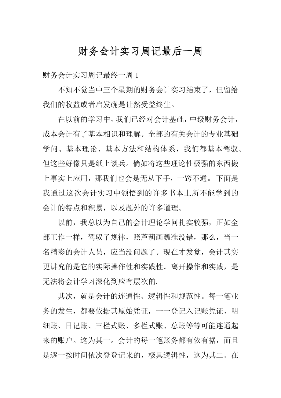 财务会计实习周记最后一周优质.docx_第1页