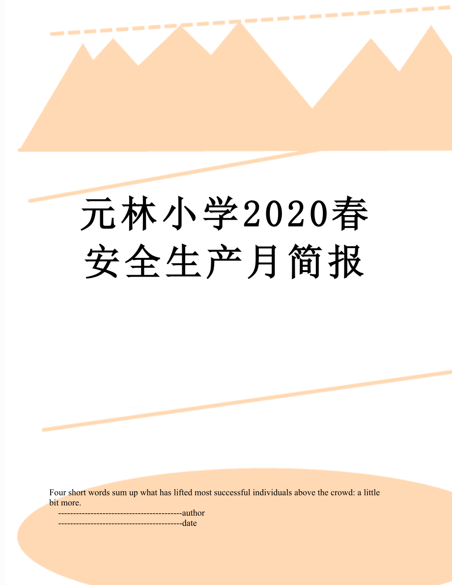 元林小学2020春安全生产月简报.doc_第1页