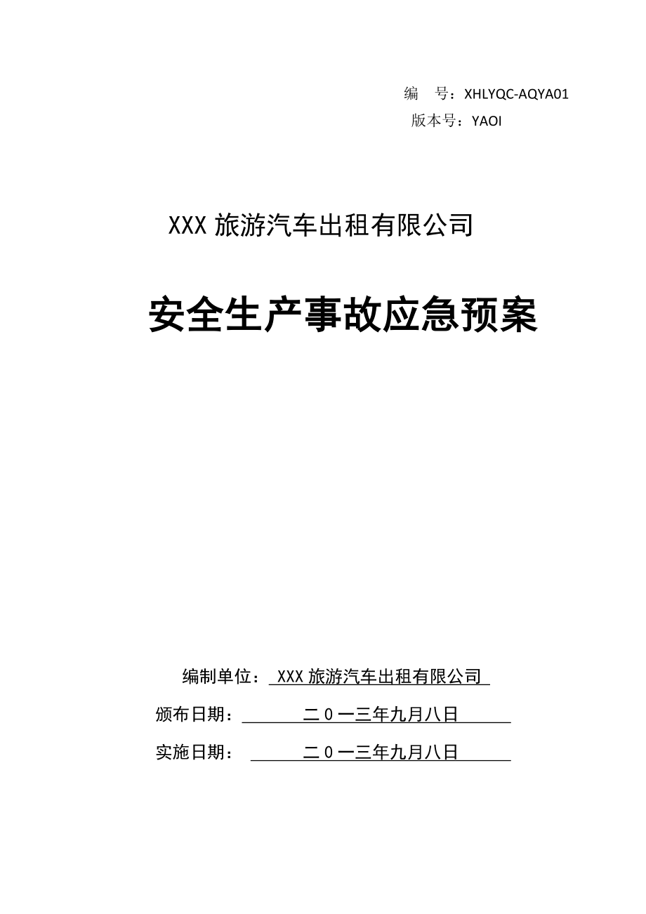 71交通行业XXX旅游汽车出租公司安全生产事故应急预案.docx_第1页