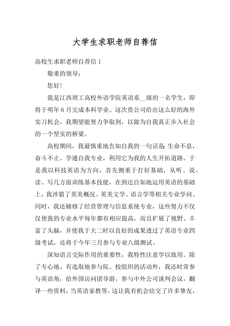 大学生求职老师自荐信例文.docx_第1页