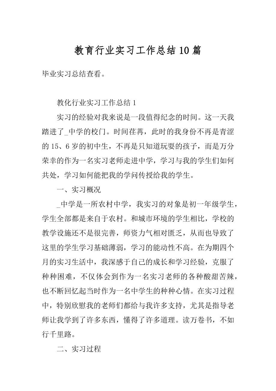 教育行业实习工作总结10篇汇总.docx_第1页