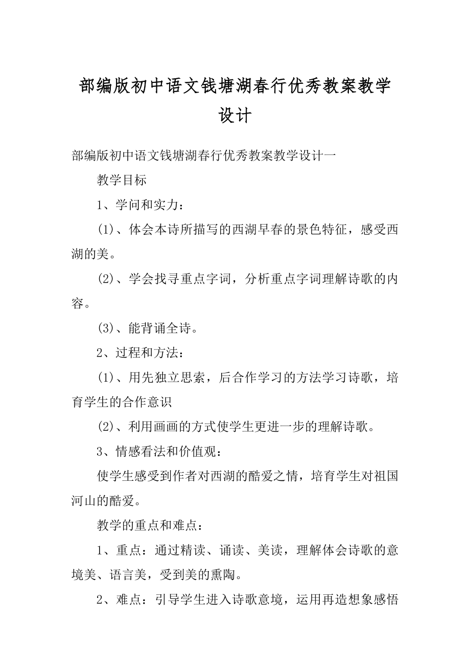 部编版初中语文钱塘湖春行优秀教案教学设计最新.docx_第1页