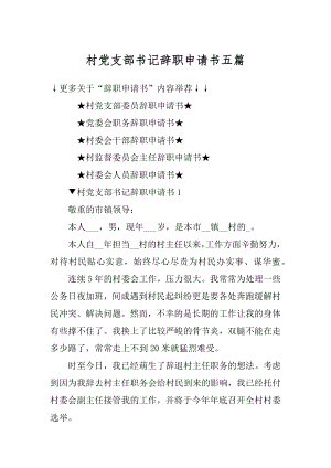 村党支部书记辞职申请书五篇例文.docx