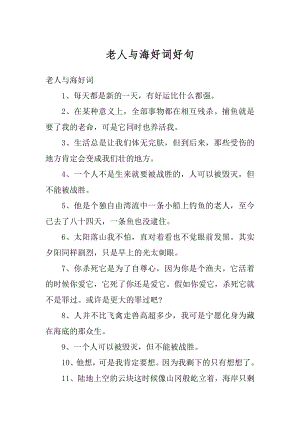 老人与海好词好句精选.docx