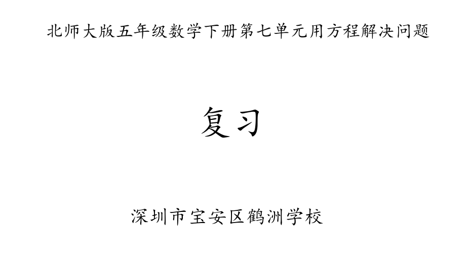 北师大版数学五年级下册第七单元用方程解决问题复习ppt课件.pptx_第1页