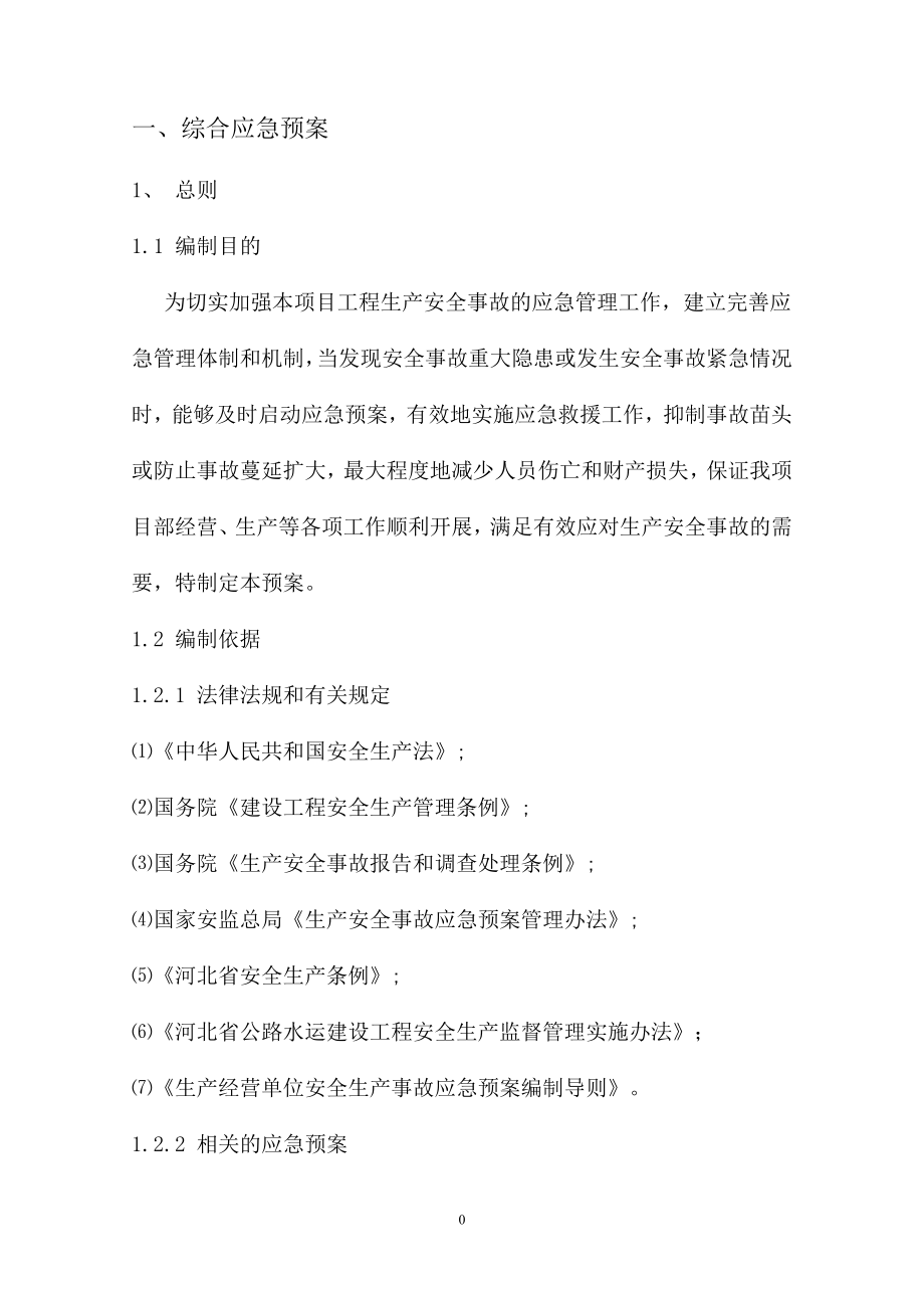 某公司项目部安全应急预案.docx_第1页