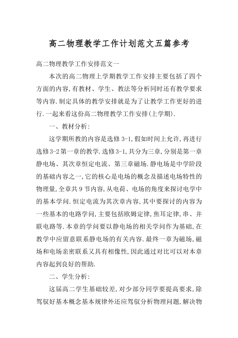 高二物理教学工作计划范文五篇参考精编.docx_第1页