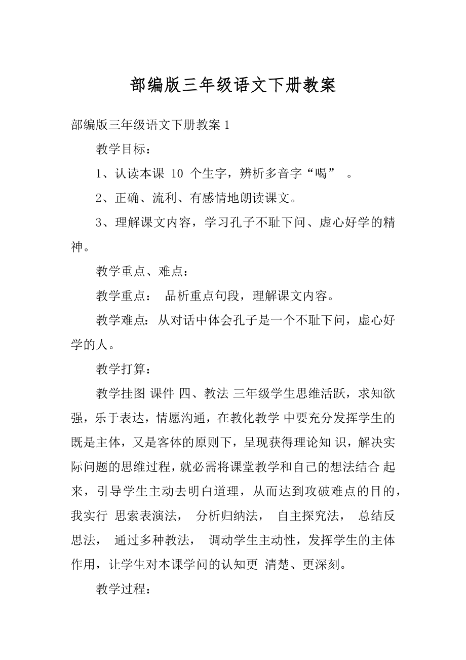 部编版三年级语文下册教案精编.docx_第1页